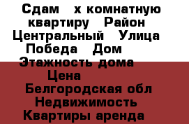 Сдам 2-х комнатную квартиру › Район ­ Центральный › Улица ­ Победа › Дом ­ 49 › Этажность дома ­ 9 › Цена ­ 18 000 - Белгородская обл. Недвижимость » Квартиры аренда   